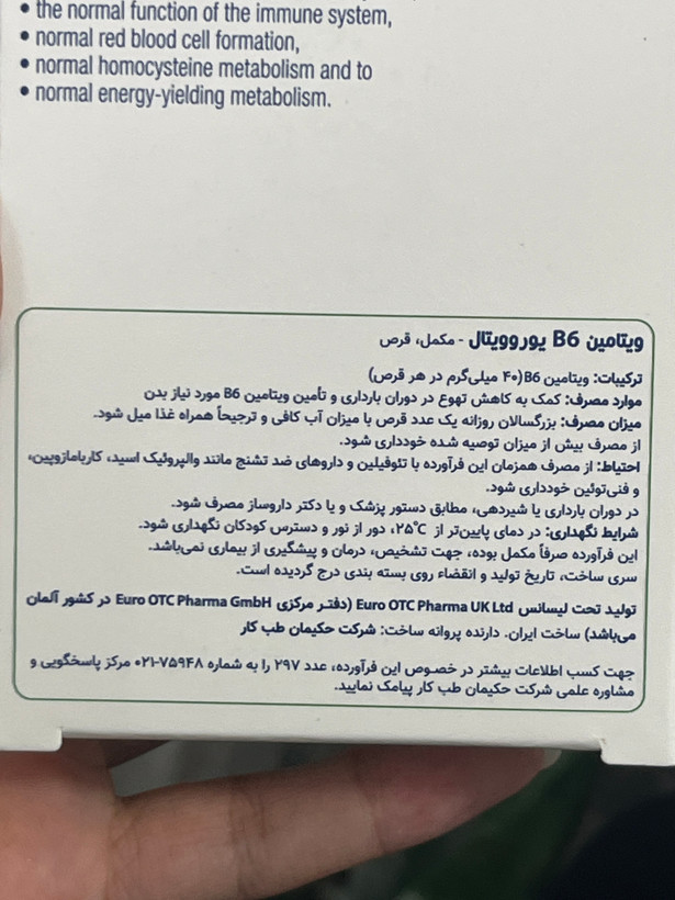 قرص ویتامین B6 یوروویتال ۶۰ عدد | کمک به عملکرد سیستم عصبی و تشکیل گلبول قرمز