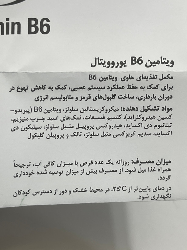 قرص ویتامین B6 یوروویتال ۶۰ عدد | کمک به عملکرد سیستم عصبی و تشکیل گلبول قرمز