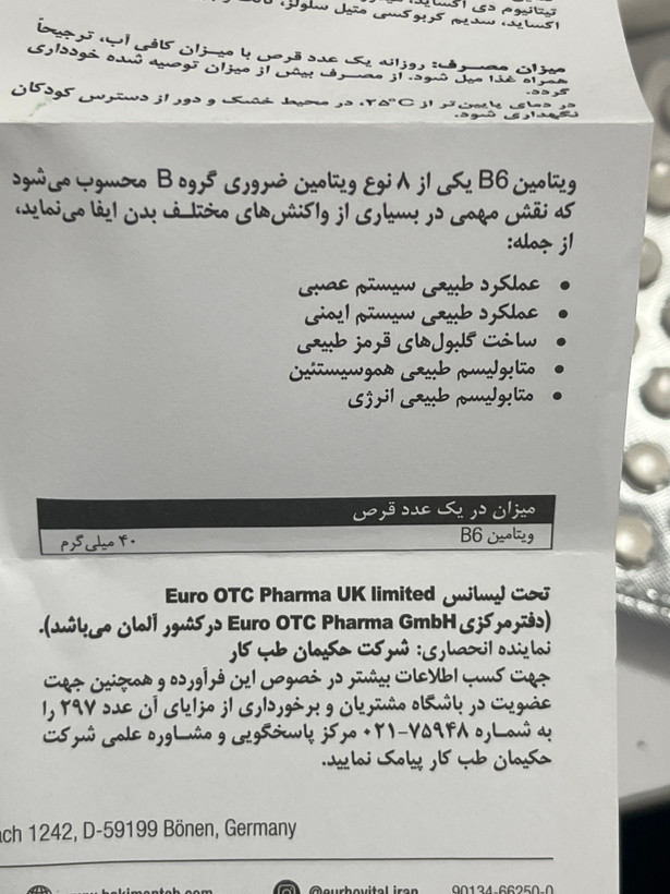 قرص ویتامین B6 یوروویتال ۶۰ عدد | کمک به عملکرد سیستم عصبی و تشکیل گلبول قرمز