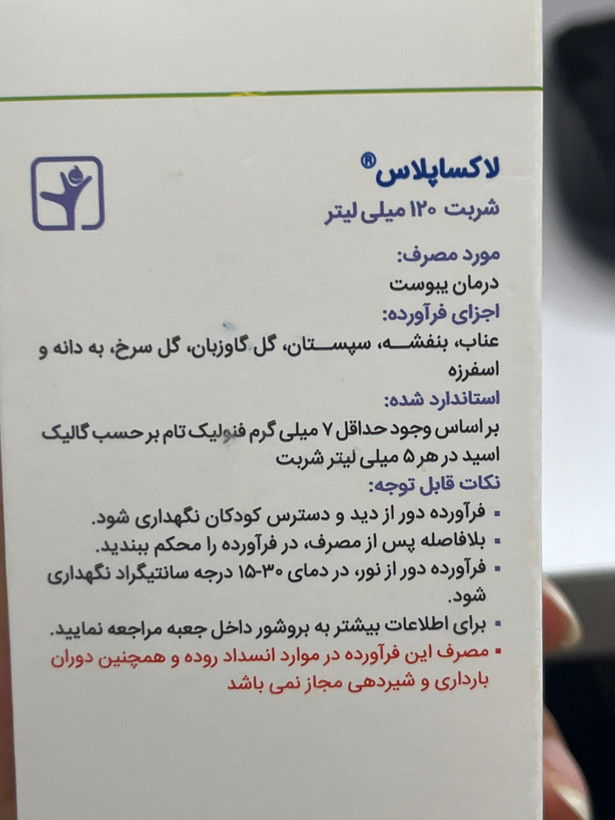 شربت لاکسا پلاس باریج | درمان یبوست | ۱۲۰ میلیلیتر