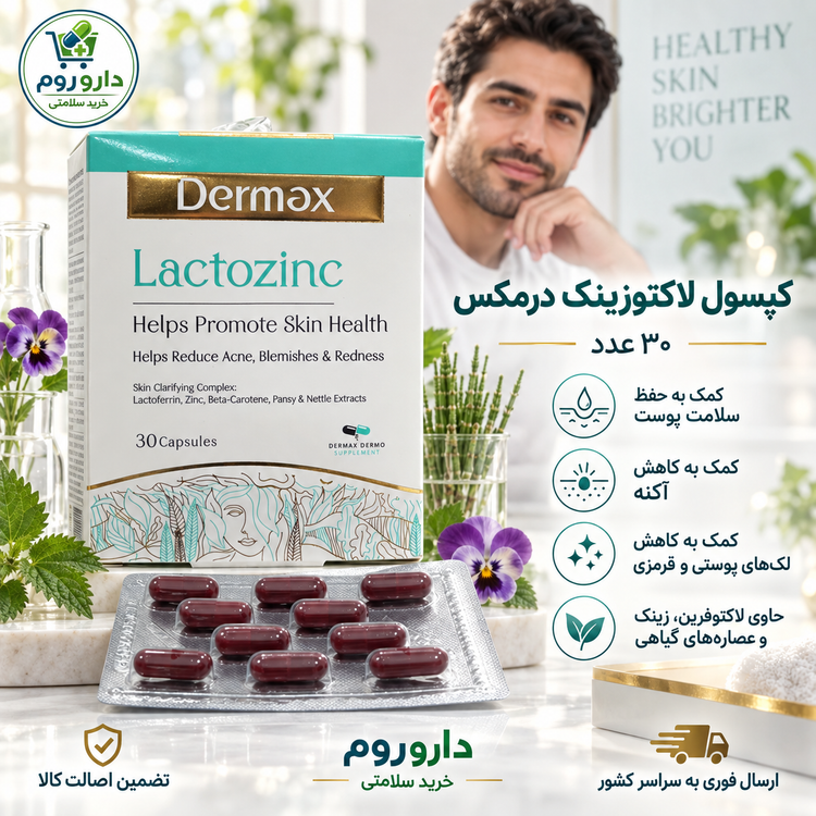 کپسول لاکتوزینک درمکس بسته 30 عددی