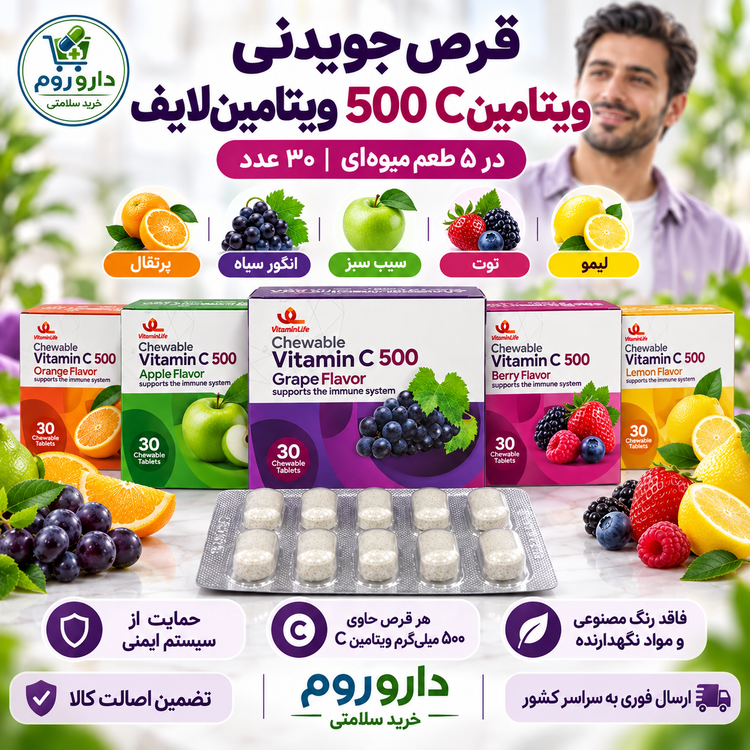 قرص جویدنی ویتامین C 500 میلی گرم ویتامین لایف 30 عدد