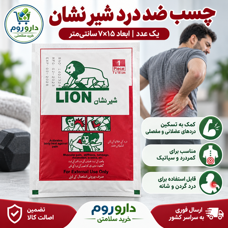 چسب ضد درد شیر نشان
