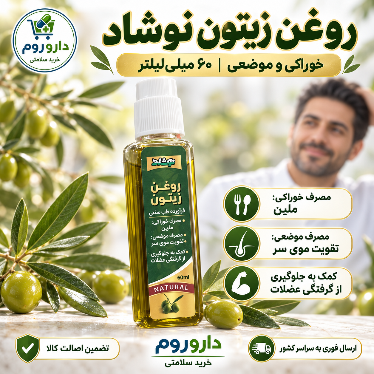 روغن زیتون نوشاد خوراکی و موضعی ۶۰ میلیلیتر