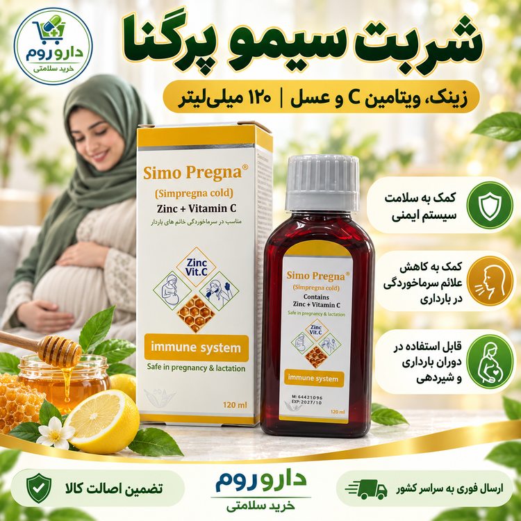 شربت سیمو پرگنا حاوی زینک، ویتامین C و عسل ۱۲۰ میلیلیتر