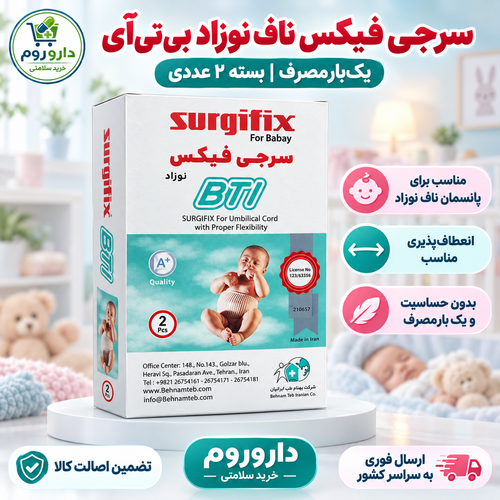 سرجیفیکس ناف نوزاد بیتیآی بسته ۲ عددی