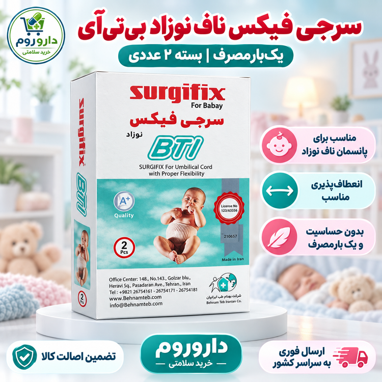 سرجیفیکس ناف نوزاد بیتیآی بسته ۲ عددی