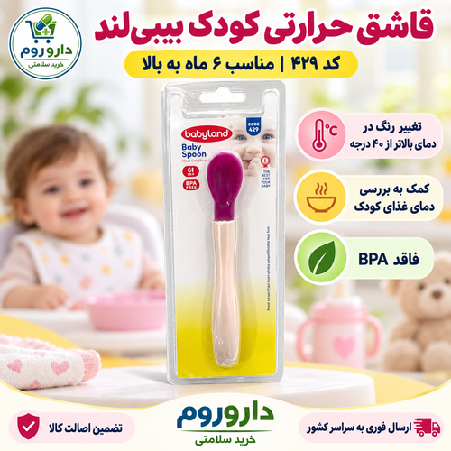 قاشق غذاخوری حرارتی بی بی لند کد 429