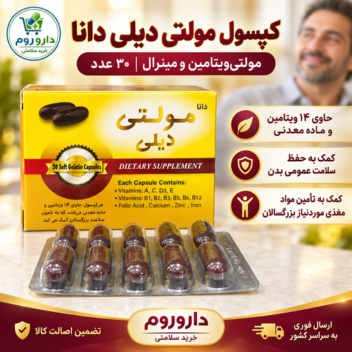 کپسول مولتیویتامین و مینرال مولتی دیلی دانا ۳۰ عددی