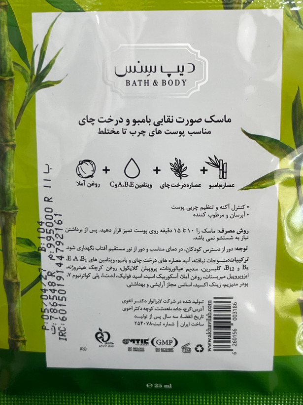 ماسک صورت نقابی بامبو و درخت چای دیپ سنس | مناسب پوستهای چرب تا مختلط