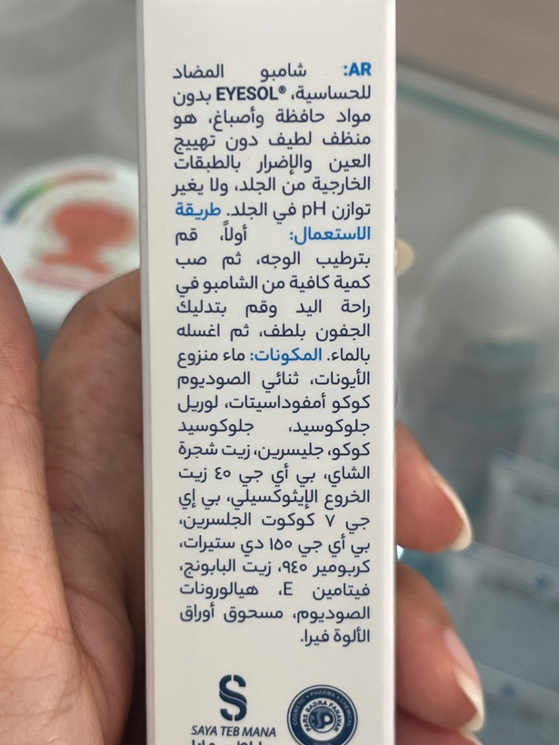 شامپو شستشوی پلک و مژه آیسول | پاککننده آلودگی و آرایش پلک و مژه