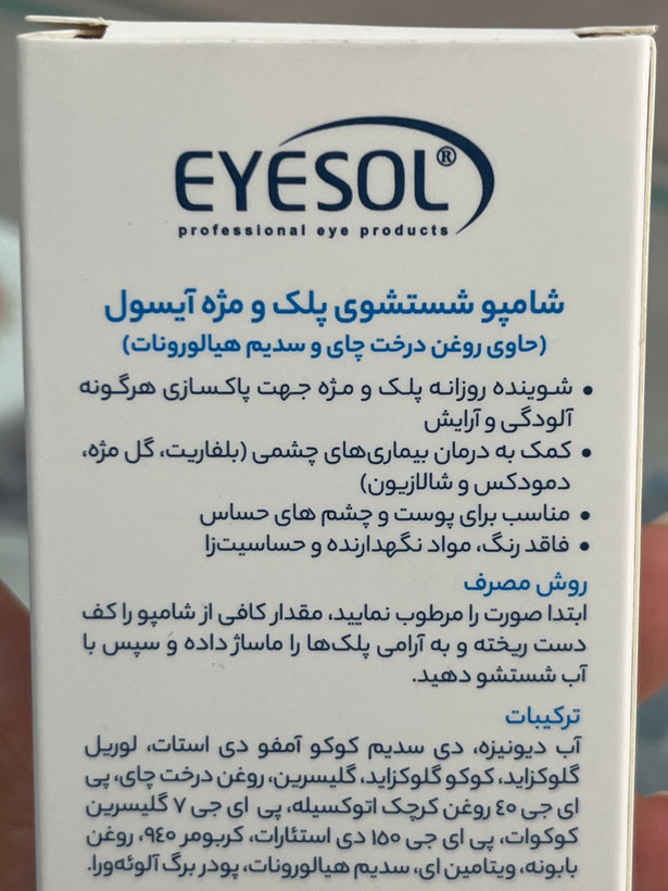 شامپو شستشوی پلک و مژه آیسول | پاککننده آلودگی و آرایش پلک و مژه