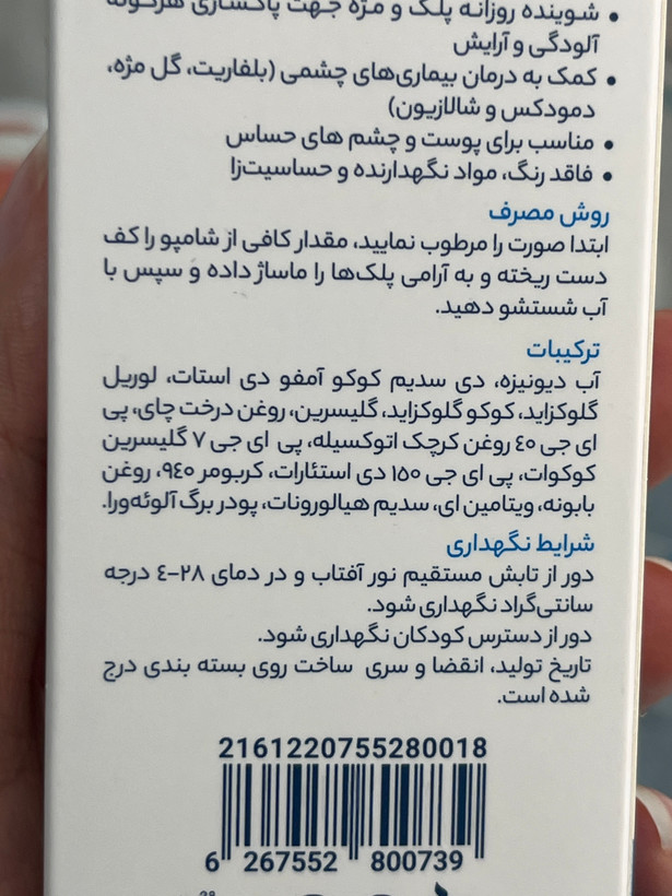 شامپو شستشوی پلک و مژه آیسول | پاککننده آلودگی و آرایش پلک و مژه