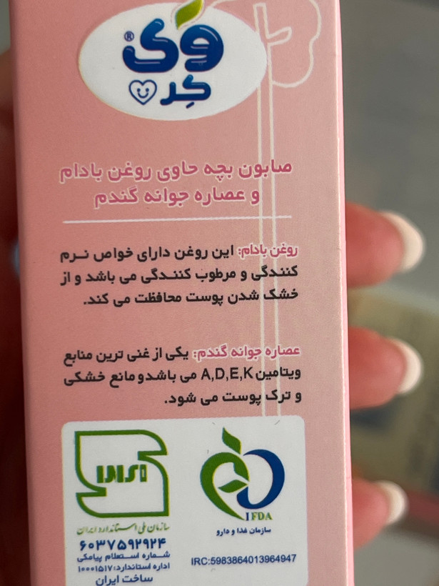 صابون بچه وی کر 100 گرم | حاوی روغن بادام و عصاره جوانه گندم