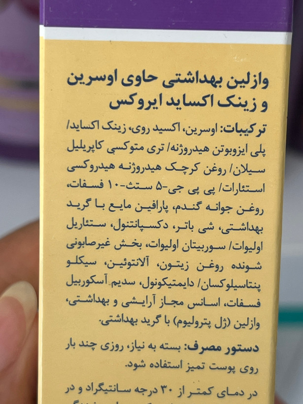وازلین ویتامینه ایروکس حاوی ۲۰٪ زینک اکساید 80 گرم