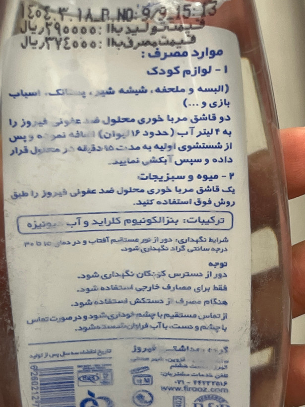 محلول ضدعفونی فیروز ۲۰۰ میلیلیتر | لوازم کودک، میوه و سبزیجات