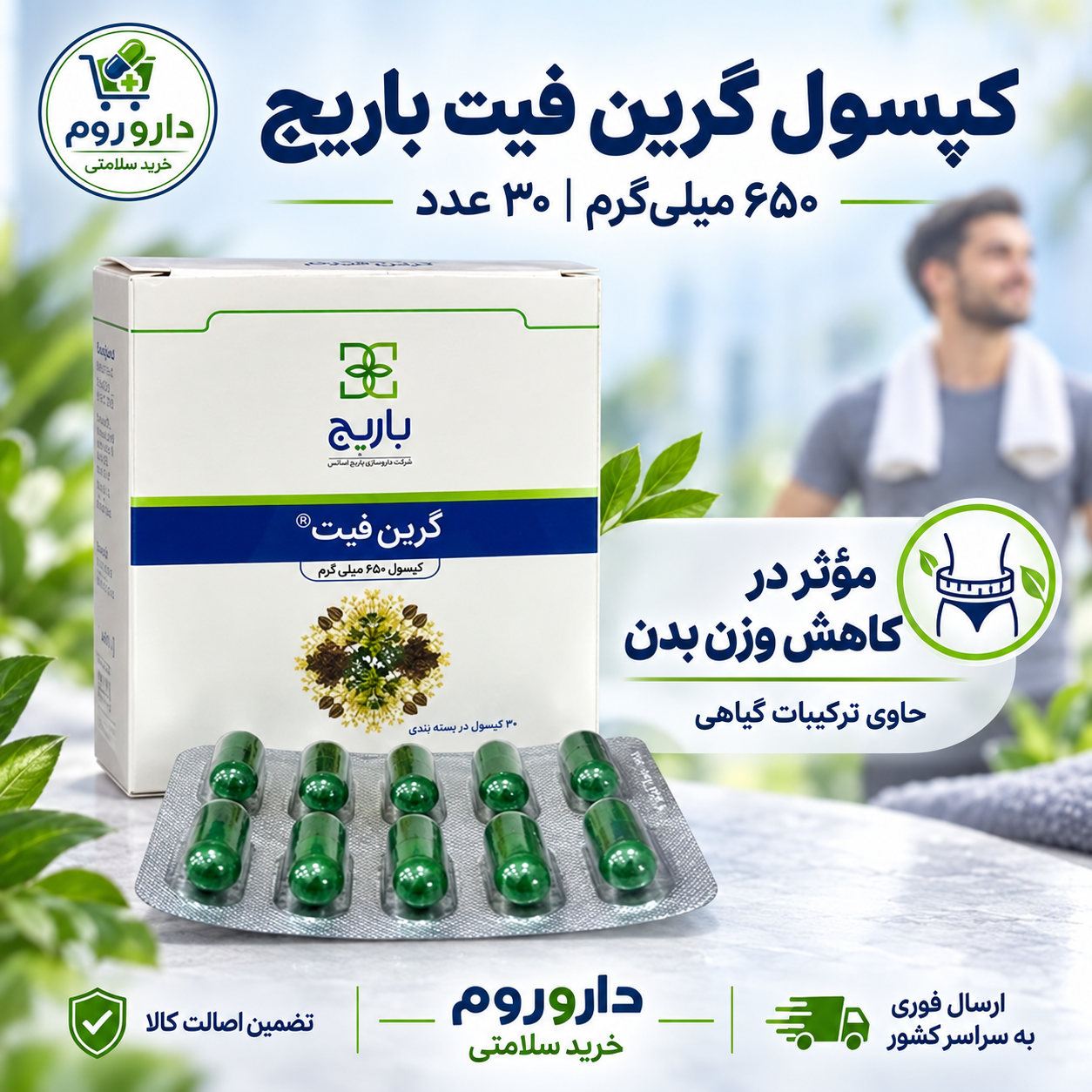 کپسول کاهش وزن گرین فیت باریج ۳۰ عددی