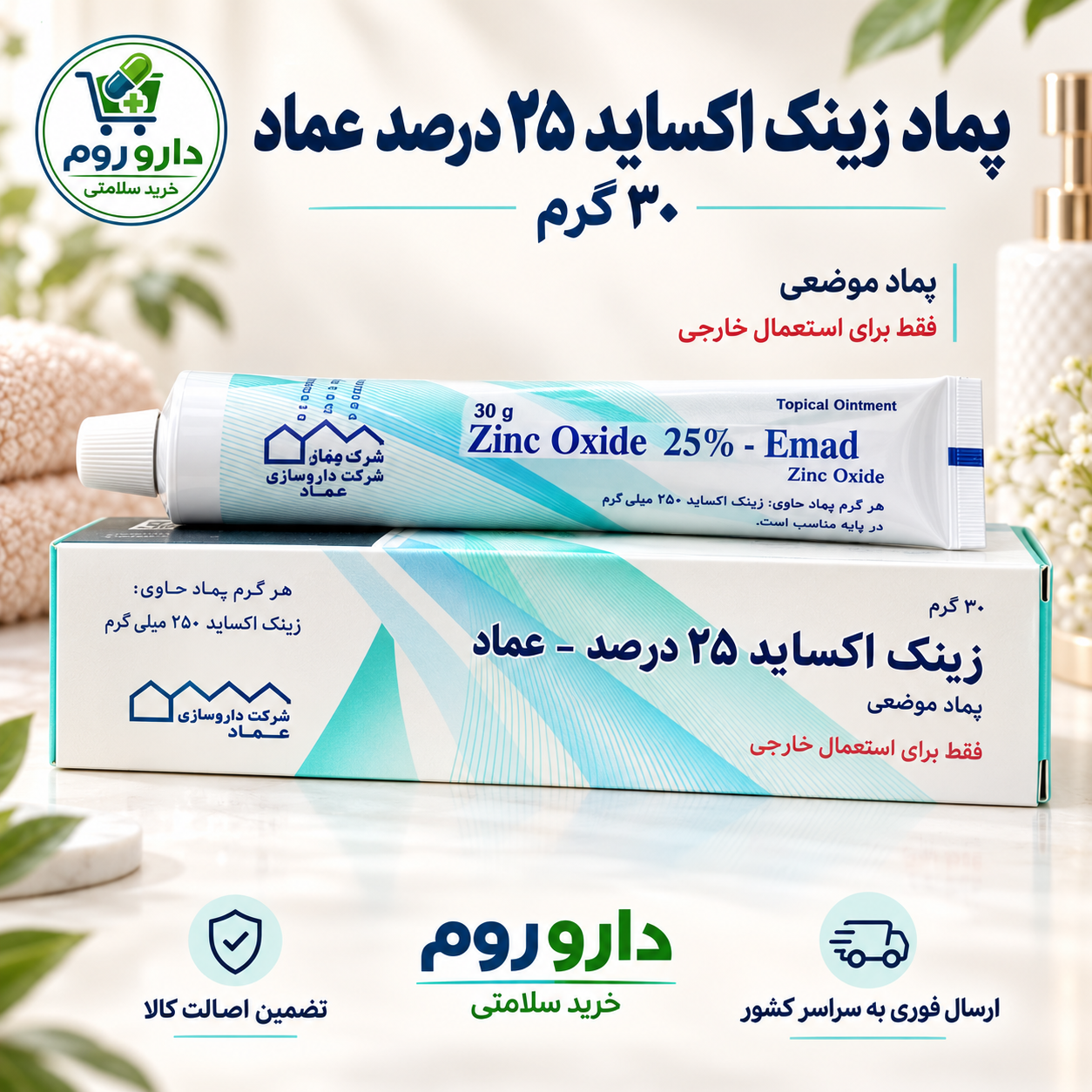 پماد زینک اکساید ۲۵ درصد عماد ۳۰ گرم