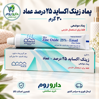 پماد زینک اکساید ۲۵ درصد عماد ۳۰ گرم