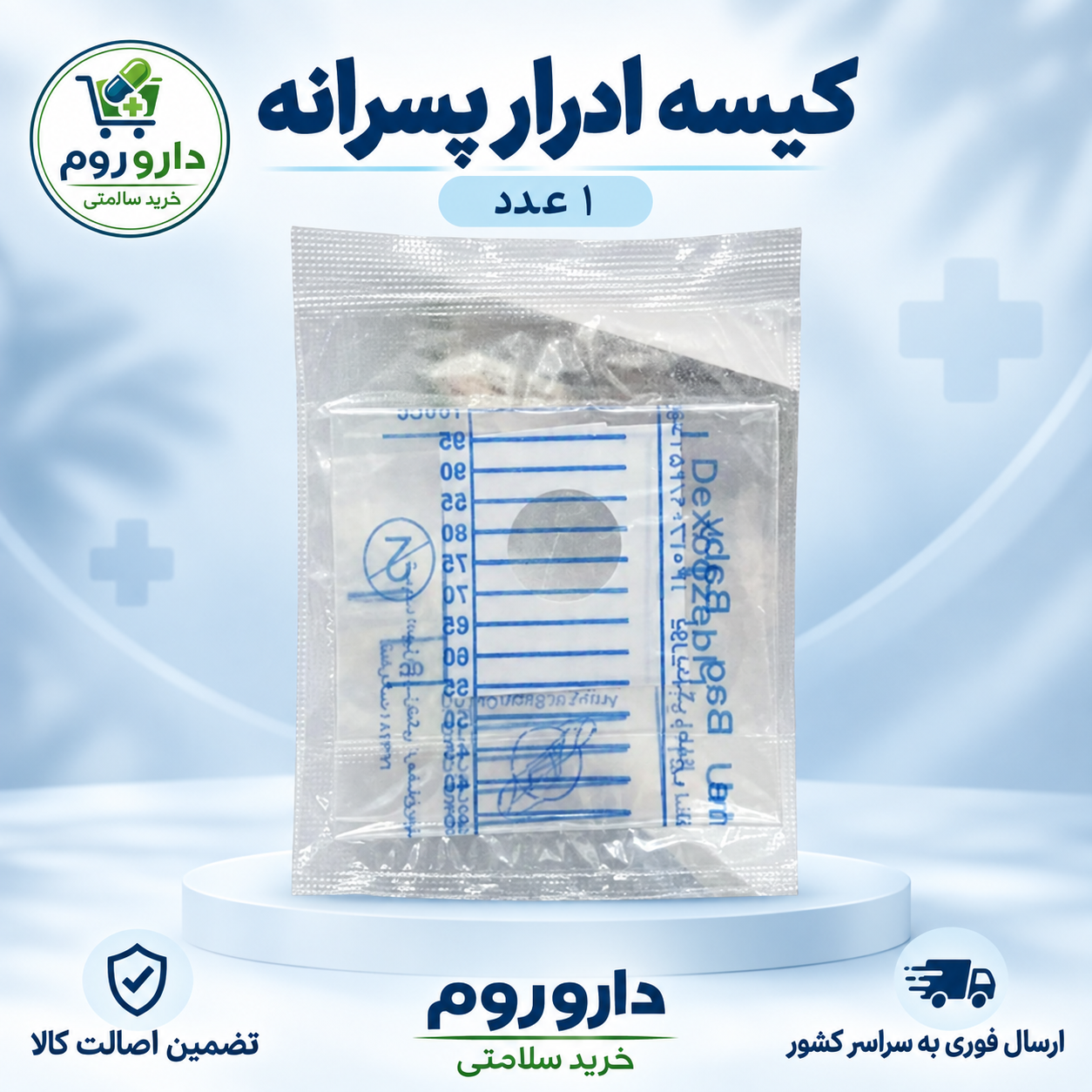 کیسه ادرار پسرانه ۱ عددی