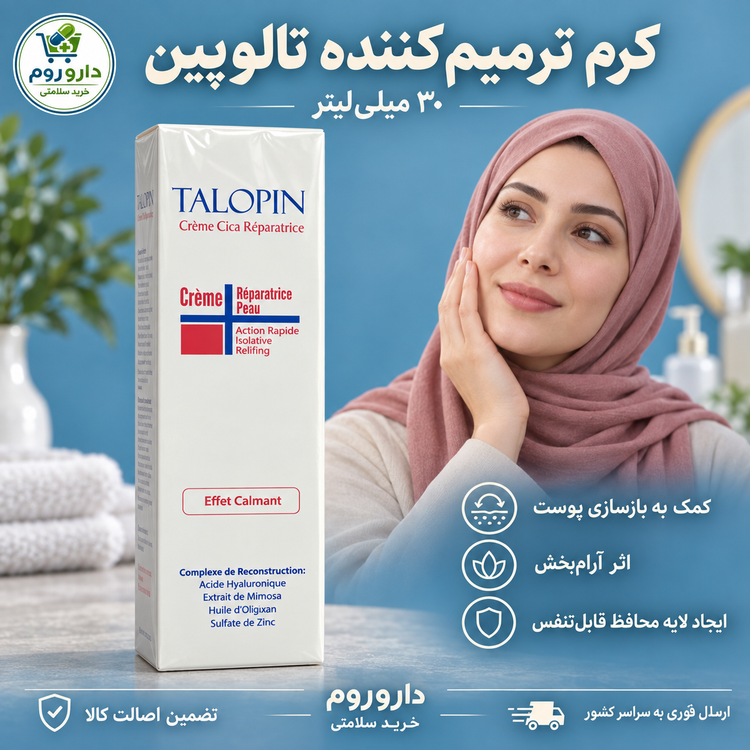 کرم بازسازی کننده و ترمیم کننده تالوپین