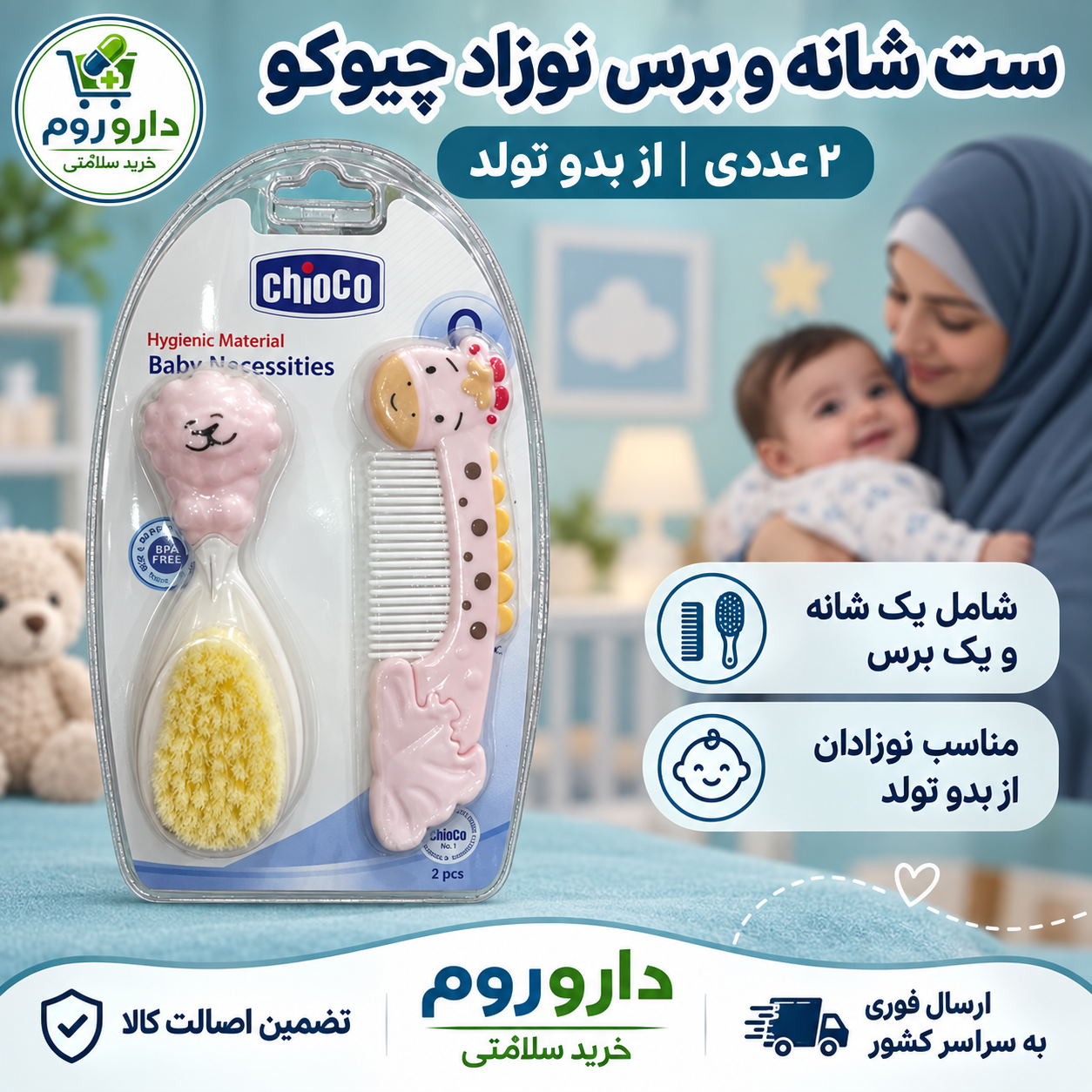 برس و شانه نوزادی چیکو