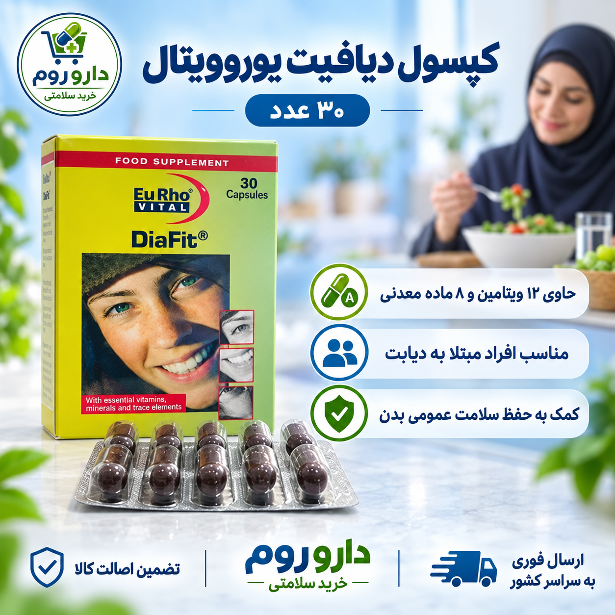 کپسول دیافیت یوروویتال مولتی‌ویتامین و مینرال مناسب افراد دیابتی ۳۰ عددی