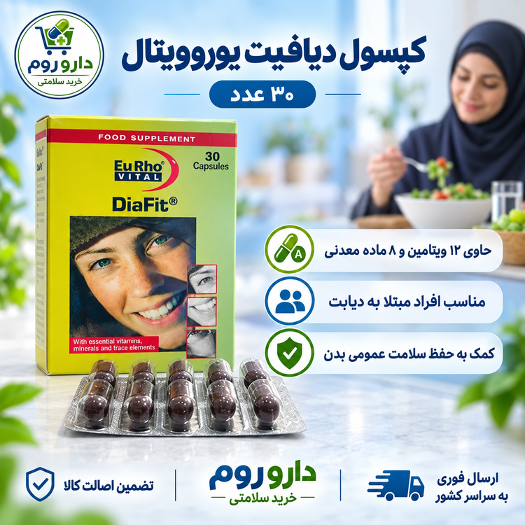 کپسول دیافیت یوروویتال مولتیویتامین و مینرال مناسب افراد دیابتی ۳۰ عددی