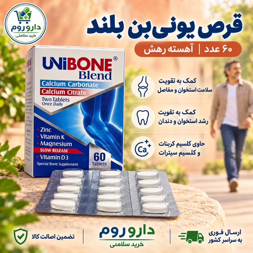 قرص یونیبن تقویت استخوان و مفاصل ۶۰ عددی