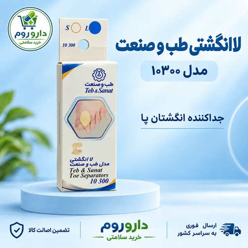 لاانگشتی طب و صنعت مدل ۱۰۳۰۰ جداکننده انگشتان پا
