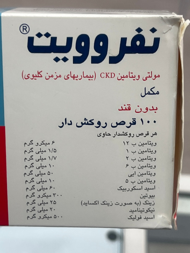 قرص نفروویت 100 عددی | مولتیویتامین CKD برای بیماریهای مزمن کلیوی، بدون قند