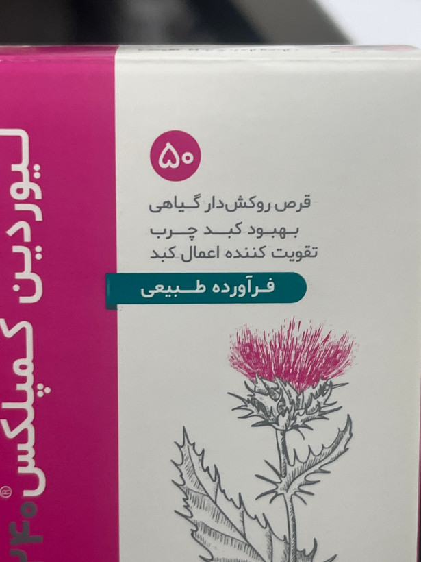 قرص روکشدار لیوردین کمپلکس دینه 50 عدد | بهبود کبد چرب و تقویت عملکرد کبد