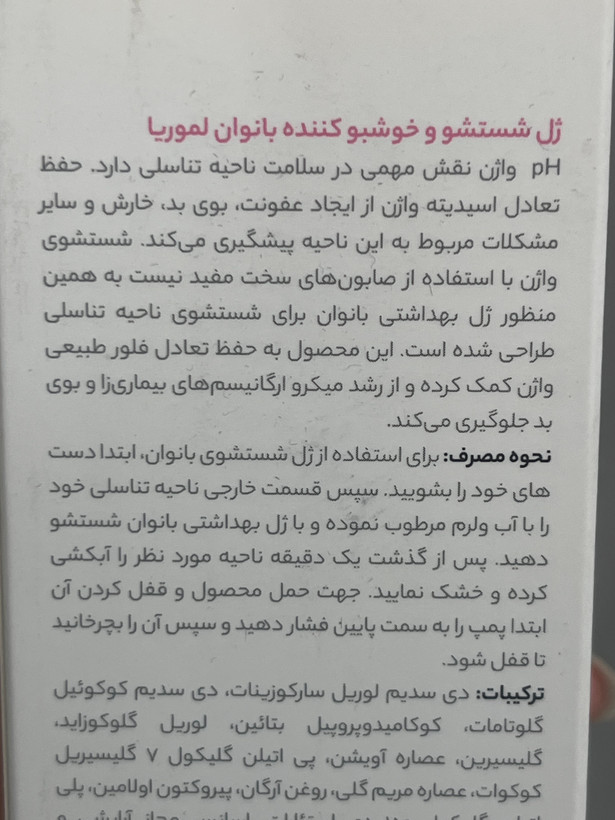 ژل شستشو و خوشبوکننده بانوان لموریا دیلی کر | کمک به حفظ تعادل فلور طبیعی واژن | ۲۰۰ میلیلیتر