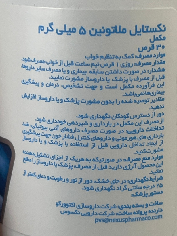 قرص ملاتونین ۵ میلیگرم نکستایل | کمک به تنظیم خواب | ۳۰ عدد