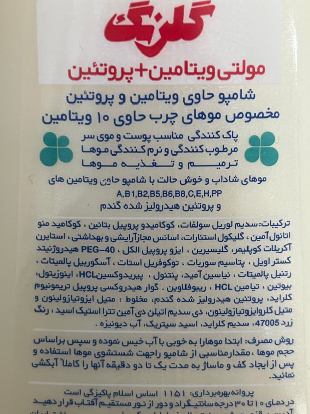 شامپو مولتیویتامین گلرنگ مخصوص موهای چرب | حاوی پروتئین و ۱۰ ویتامین | ۴۰۰ گرم