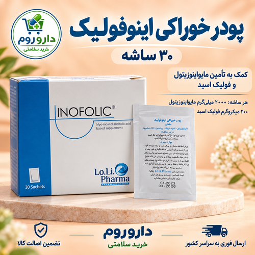 پودر خوراکی اینوفولیک حاوی مایواینوزیتول و فولیک اسید ۳۰ ساشه