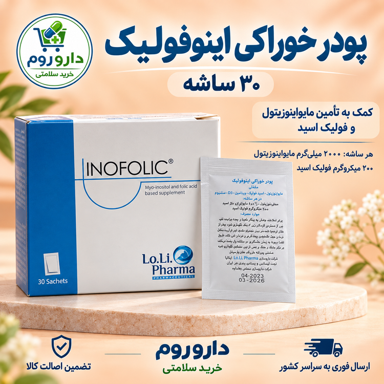 پودر خوراکی اینوفولیک حاوی مایواینوزیتول و فولیک اسید ۳۰ ساشه