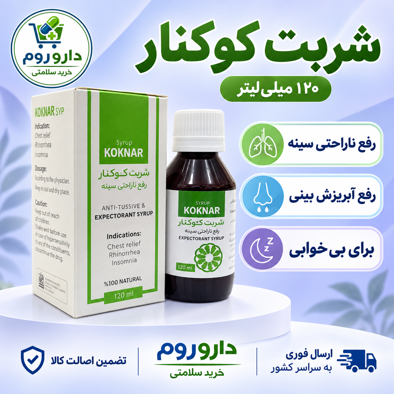 شربت کوکنار رفع ناراحتی سینه ۱۲۰ میلی‌لیتر