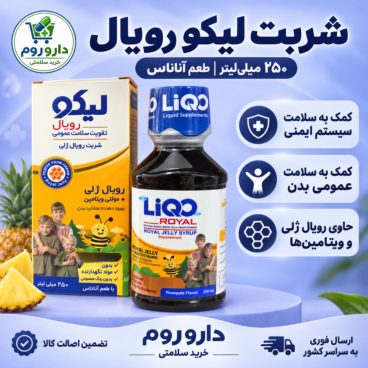 شربت لیکو رویال حاوی رویال ژلی و مولتی‌ویتامین با طعم آناناس ۲۵۰ میلی‌لیتر