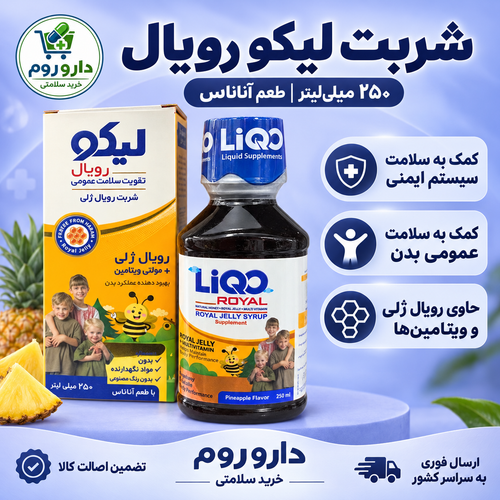 شربت لیکو رویال حاوی رویال ژلی و مولتیویتامین با طعم آناناس ۲۵۰ میلیلیتر
