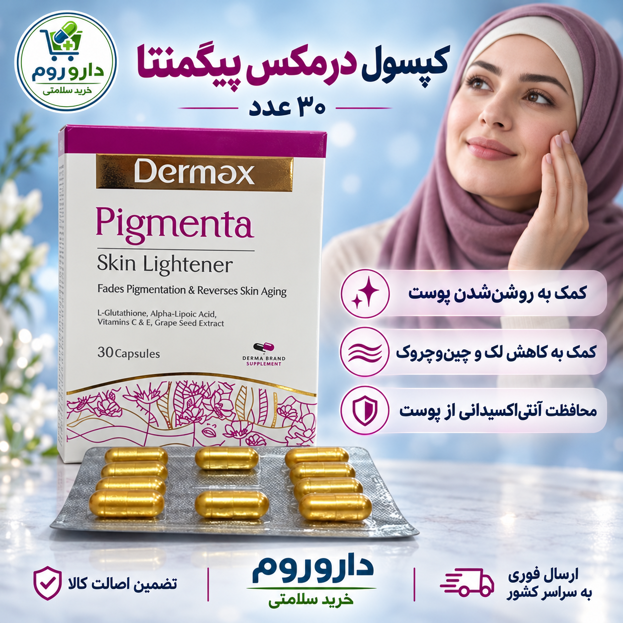 کپسول پیگمنتا درمکس روشن کننده پوست بسته 30 عددی