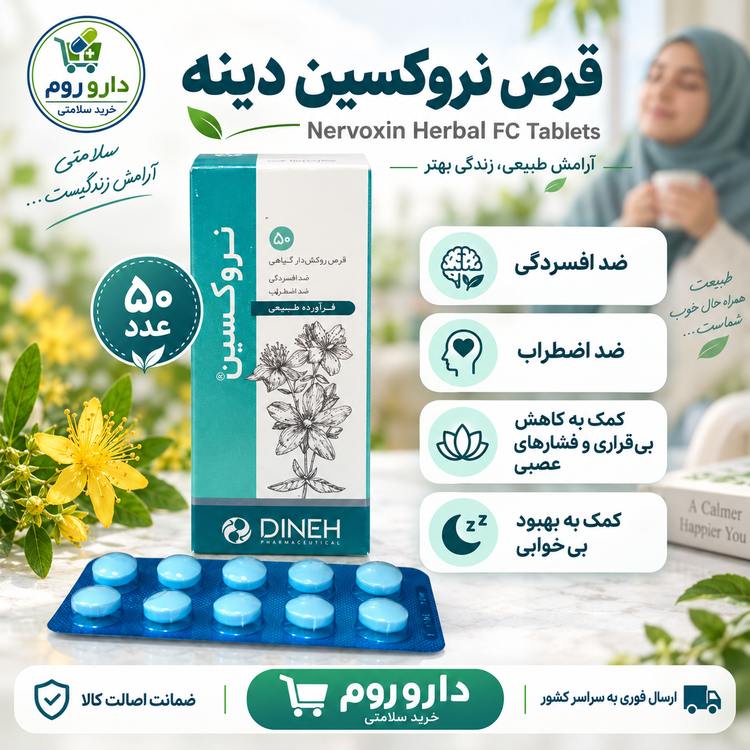 قرص روکشدار گیاهی نروکسین دینه ضد افسردگی و ضد اضطراب ۵۰ عددی