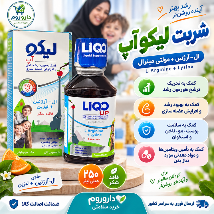 شربت لیکو آپ الآرژینین و لیزین برای کمک به رشد و عضلهسازی ۲۵۰ میلیلیتر
