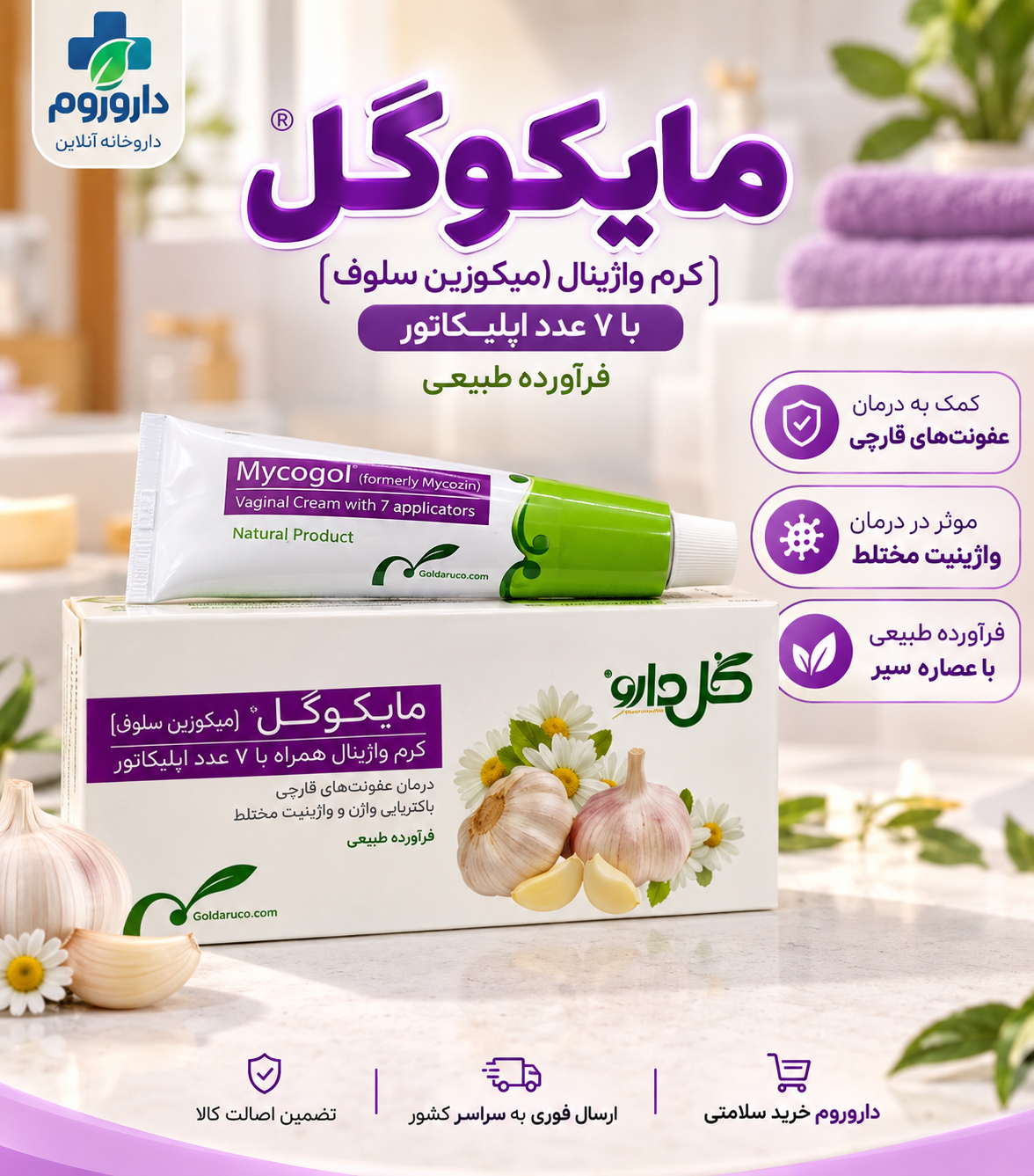کرم واژینال مایکوگل گل دارو 50 گرم