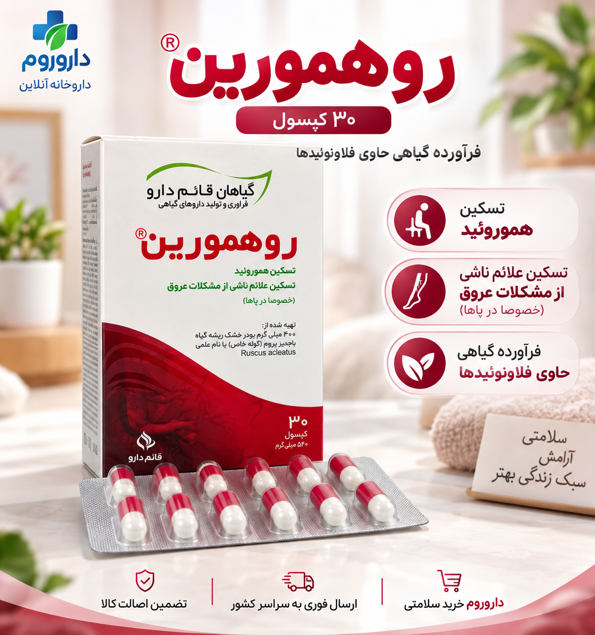 کپسول روهمورین قائم دارو 30 عددی