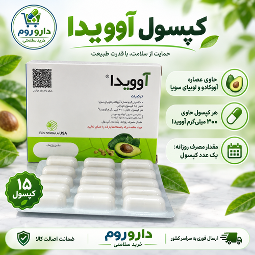 کپسول آوویدا 15 عددی