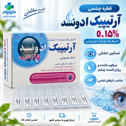 قطره اشک مصنوعی آرتیپیک ادونسد ۰٫۱۵٪ مناسب لنز تماسی، ۲۱ ویال ۰٫۵ میلیلیتری