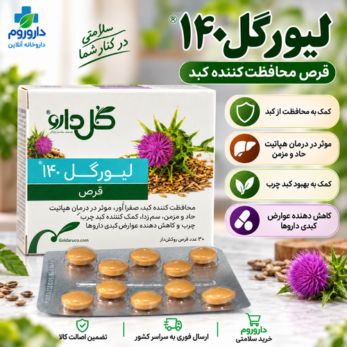 قرص لیورگل ۱۴۰ گل دارو برای کمک به حفاظت از کبد و کبد چرب، ۳۰ عددی