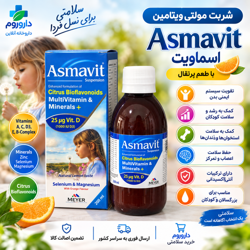 آسماویت 200 میلی لیتر