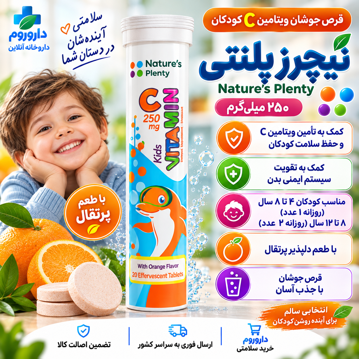 قرص جوشان ویتامین C کودکان نیچرز پلنتی ۲۵۰ میلی‌گرم با طعم پرتقال